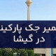 تعمیر جک پارکینگ در گیشا