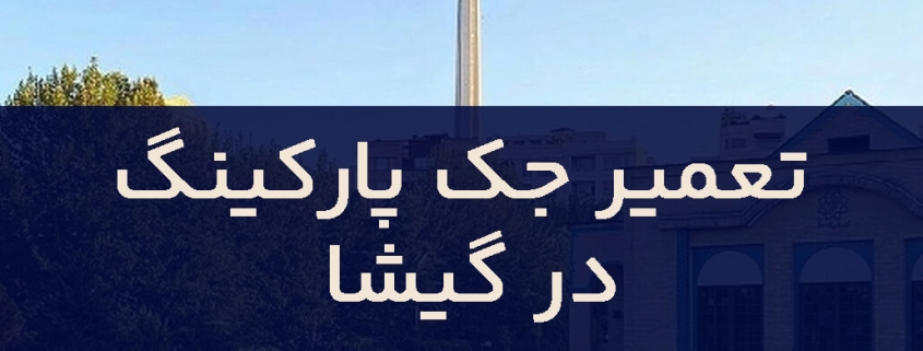 تعمیر جک پارکینگ در گیشا