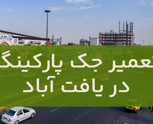 تعمیر جک پارکینگ در یافت آباد1
