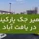 تعمیر جک پارکینگ در یافت آباد1