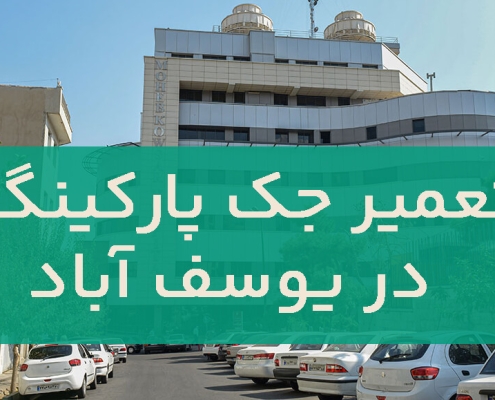تعمیر جک پارکینگ در یوسف آباد 1