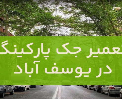 تعمیر جک پارکینگ در یوسف آباد