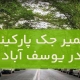 تعمیر جک پارکینگ در یوسف آباد