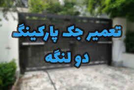 تعمیر جک پارکینگ