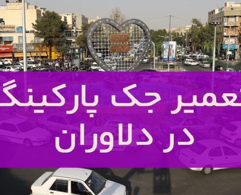 تعمیر درب جک در دلاوران