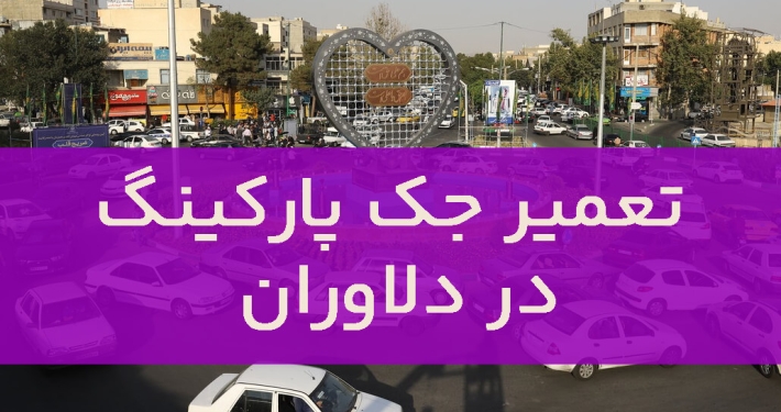 تعمیر درب جک در دلاوران