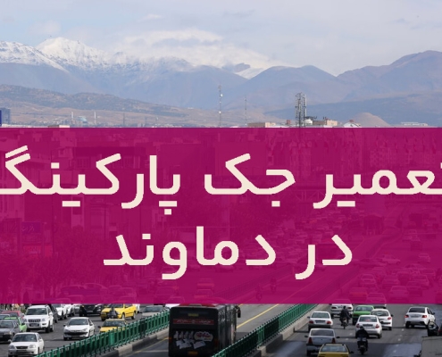 تعمیر درب جک در دماوند
