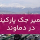 تعمیر درب جک در دماوند