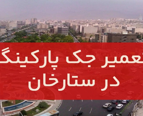تعمیر درب جک در ستارخان