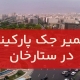 تعمیر درب جک در ستارخان