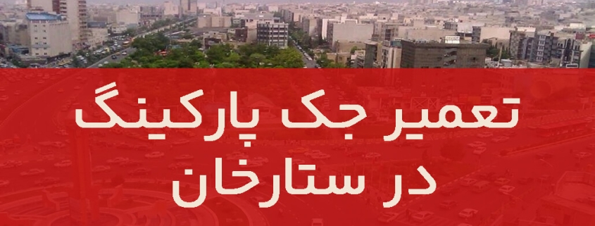 تعمیر درب جک در ستارخان