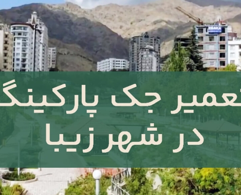 تعمیر درب جک در شهر زیبا