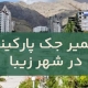 تعمیر درب جک در شهر زیبا
