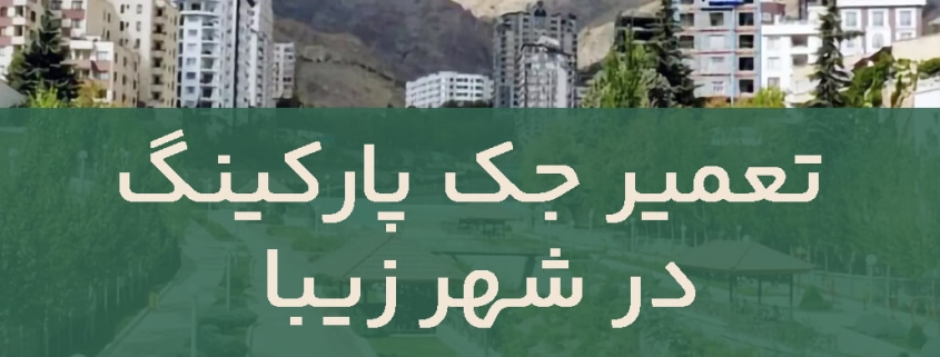 تعمیر درب جک در شهر زیبا
