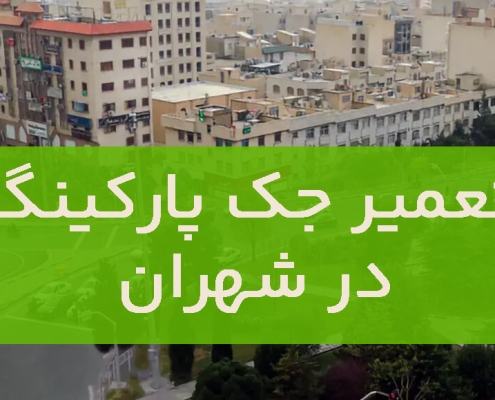 تعمیر درب جک در شهران