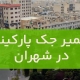 تعمیر درب جک در شهران