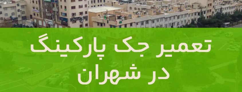 تعمیر درب جک در شهران