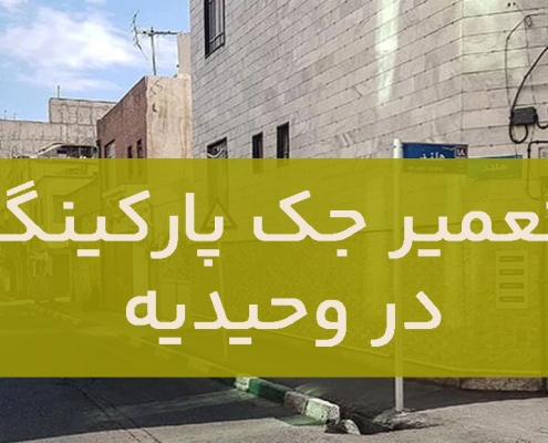 تعمیر درب جک در وحیدیه