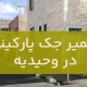 تعمیر درب جک در وحیدیه