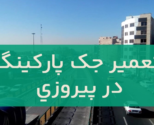 تعمیر درب جک در پیروزی