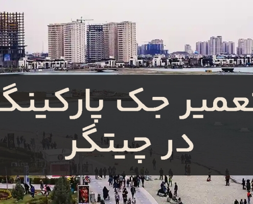 تعمیر درب جک در چیتگر