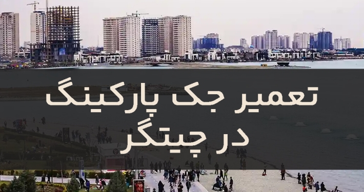 تعمیر درب جک در چیتگر