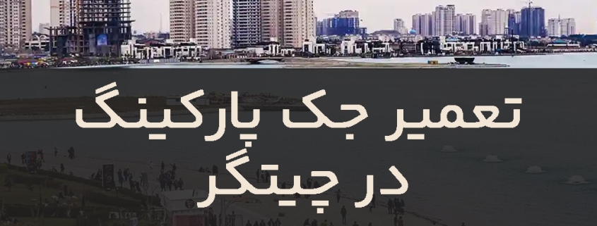 تعمیر درب جک در چیتگر
