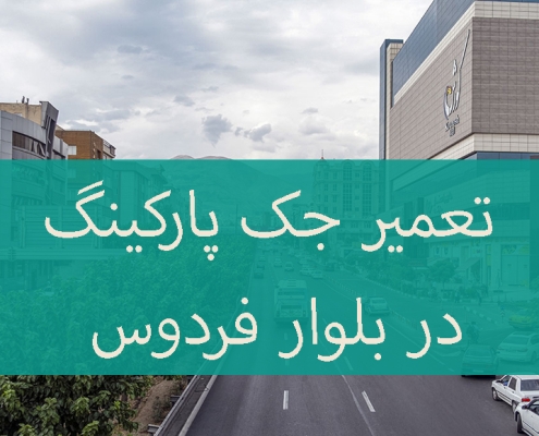 تعمیر درب جکی در بلوار فردوس
