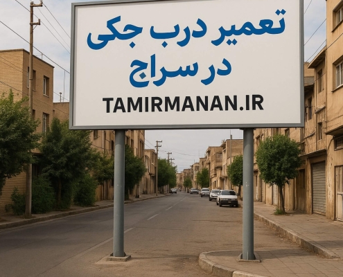 تعمیر درب جکی در سراج