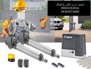 تعمیر درب جکی پارکینگ در ستارخان | گارانتی و کادر مجرب