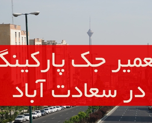 تعمیر درب جکی پارکینگ در سعادت آباد