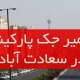 تعمیر درب جکی پارکینگ در سعادت آباد