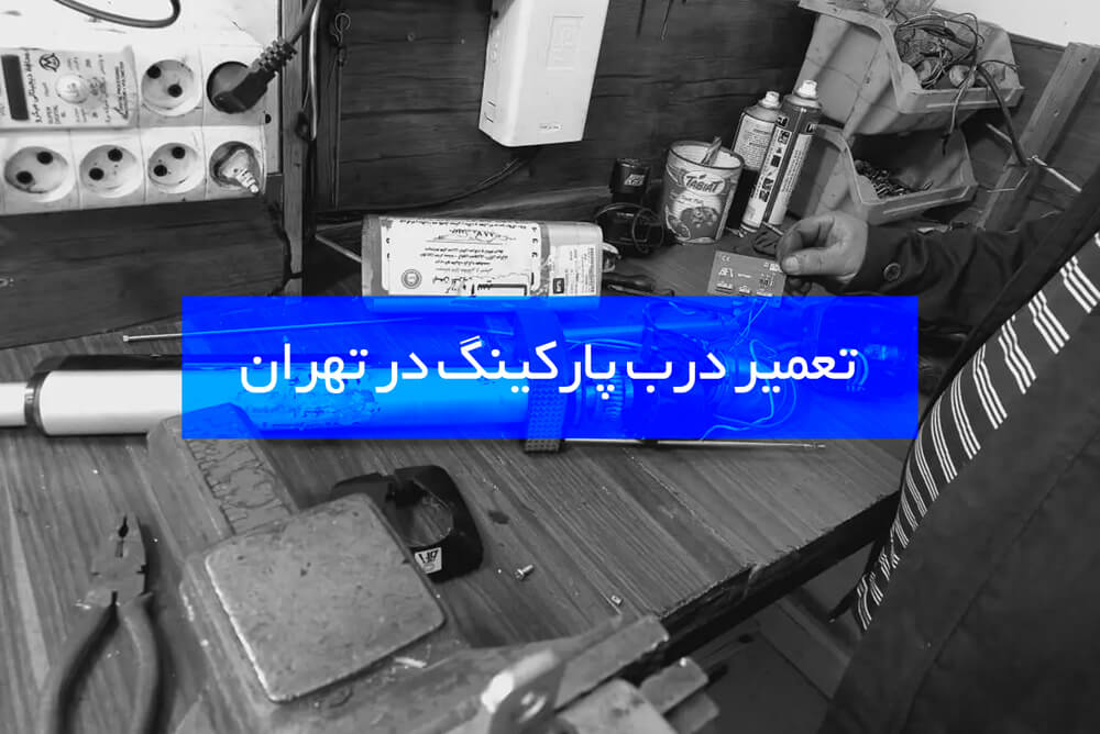 تعمیر درب پارکینگ در تهران