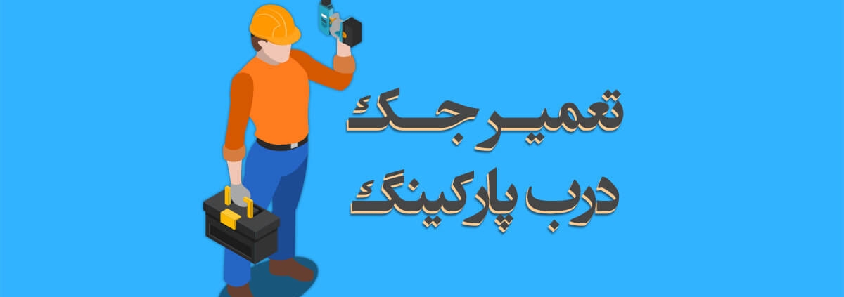 تعمیر درب جکی پارکینگ در هنگام | قیمت مناسب + گارانتی
