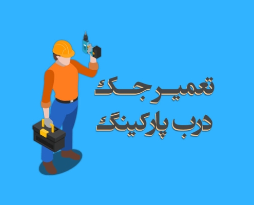 تعمیر درب جکی پارکینگ در هنگام | قیمت مناسب + گارانتی