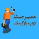 تعمیر درب جکی پارکینگ در هنگام | قیمت مناسب + گارانتی