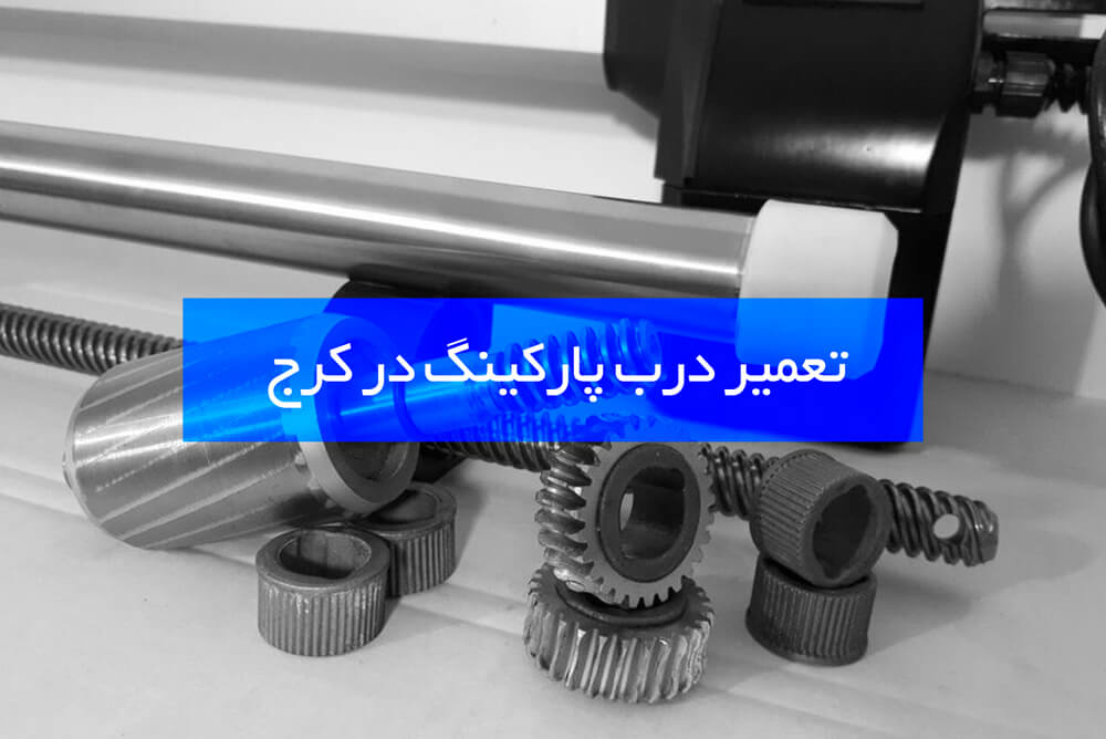 تعمیرات درب پارکینگ جکی در کرج