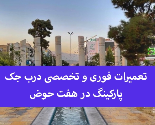 تعمیرات فوری و تخصصی درب جک پارکینگ در هفت حوض