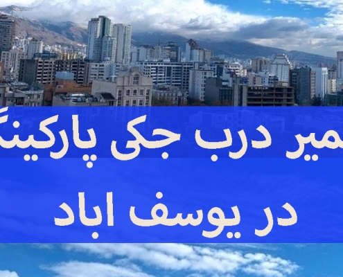 تعمیر درب جکی پارکینگ یوسف اباد