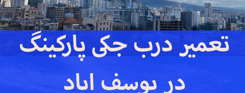 تعمیر درب جکی پارکینگ یوسف اباد