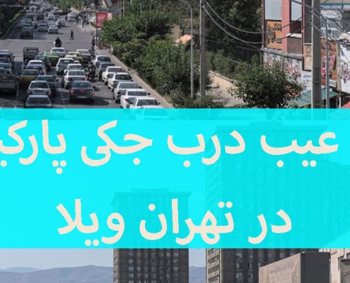 رفع عیب در سیستم کنترل از راه دور درب برقی در تهران ویلا