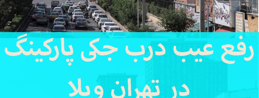 رفع عیب در سیستم کنترل از راه دور درب برقی در تهران ویلا