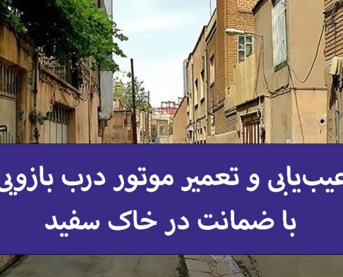 عیب‌یابی و تعمیر موتور درب بازویی با ضمانت در خاک سفید
