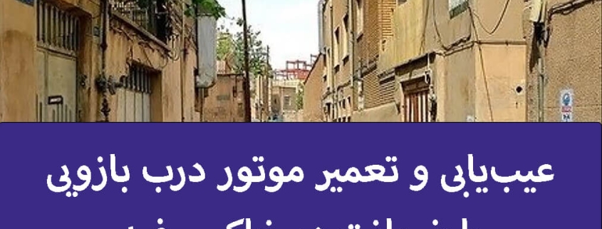 عیب‌یابی و تعمیر موتور درب بازویی با ضمانت در خاک سفید