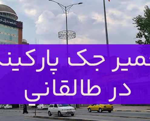 تعمیر جک پارکینگ در طالقانی