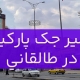 تعمیر جک پارکینگ در طالقانی