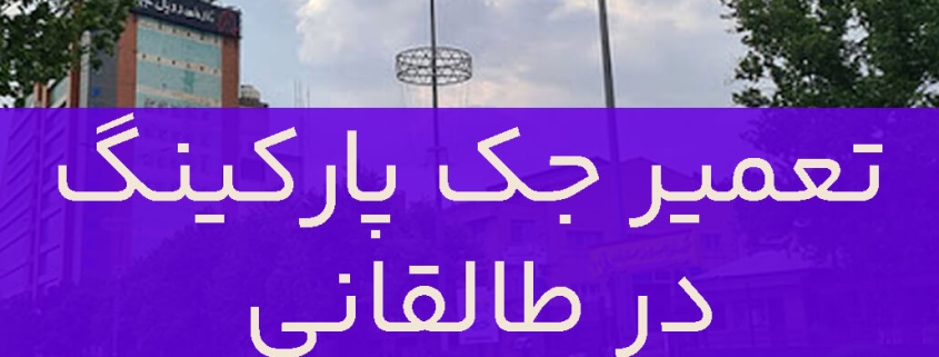 تعمیر جک پارکینگ در طالقانی