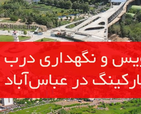 سرویس و نگهداری دوره‌ای درب اتوماتیک بازویی در عباس‌آباد