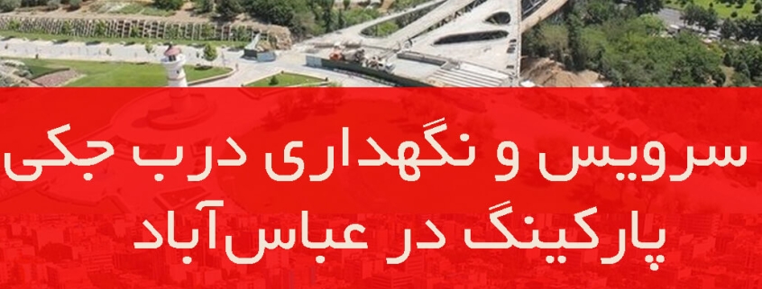 سرویس و نگهداری دوره‌ای درب اتوماتیک بازویی در عباس‌آباد