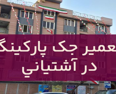 عمیر جک پارکینگ در آشتیانی